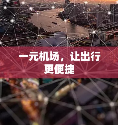 一元机场，让出行更便捷
