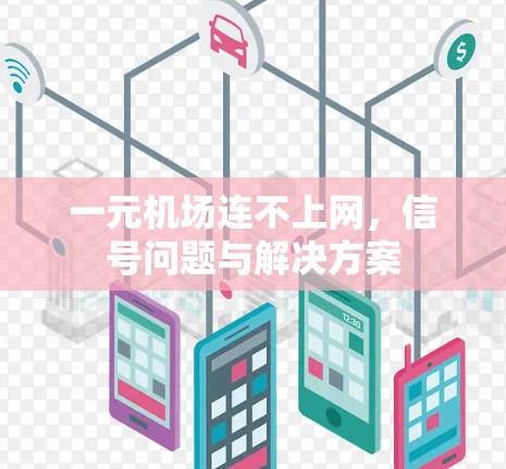 一元机场连不上网,信号问题与解决方案 一元机场连不上网,信号问题与解决方案