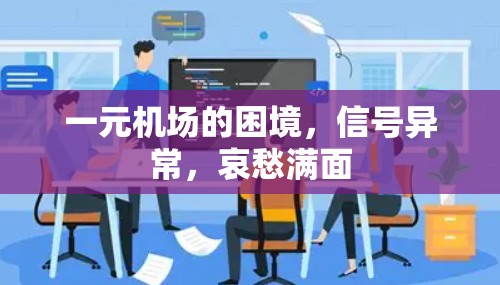 一元机场的困境,信号异常,哀愁满面 一元机场的困境,信号异常,哀愁满面