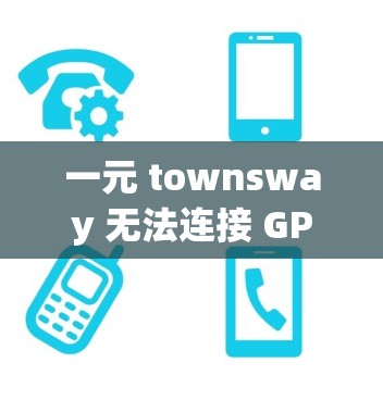 一元 townsway 无法连接 GPT