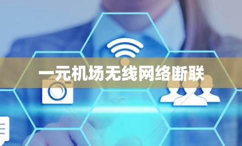 一元机场无线网络断联