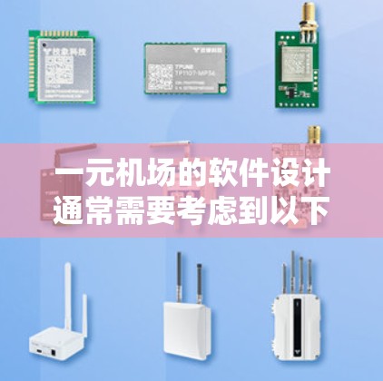 一元机场的软件设计通常需要考虑到以下核心功能和模块,以实现高效的游客体验。以下是模拟一元机场软件的几个关键模块和功能 一元机场的软件设计通常需要考虑到以下核心功能和模块,以实现高效的游客体验。以下是模拟一元机场软件的几个关键模块和功能