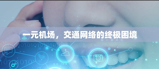 一元机场,交通网络的终极困境 一元机场,交通网络的终极困境