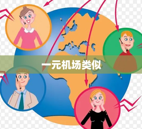 一元机场类似