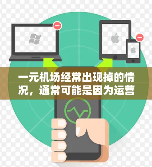 一元机场经常出现掉的情况,通常可能是因为运营效率低下、基础设施不足、服务质量和安全问题。为了改善这一问题,可以采取以下措施 一元机场经常出现掉的情况,通常可能是因为运营效率低下、基础设施不足、服务质量和安全问题。为了改善这一问题,可以采取以下措施