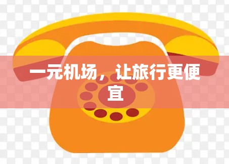 一元机场,让旅行更便宜 一元机场,让旅行更便宜