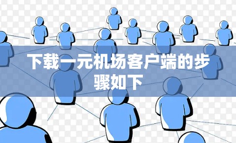 下载一元机场客户端的步骤如下