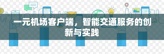 一元机场客户端，智能交通服务的创新与实践