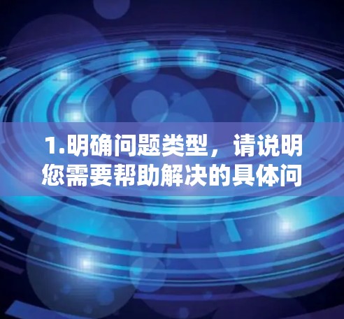 1.明确问题类型，请说明您需要帮助解决的具体问题，例如，如何正确使用机场入口系统？是否有特定的手续需要办理？或者是否有设备故障需要处理？