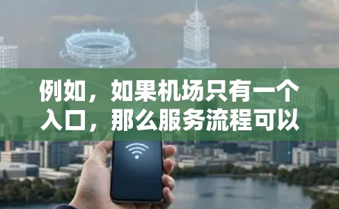 例如,如果机场只有一个入口,那么服务流程可以用一次方程来描述,计算某个服务的流程时间等。或者,如果机场只有一个机房,使用一次方程可以计算某个服务的长度或时间 例如,如果机场只有一个入口,那么服务流程可以用一次方程来描述,计算某个服务的流程时间等。或者,如果机场只有一个机房,使用一次方程可以计算某个服务的长度或时间