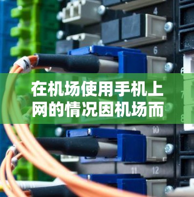 在机场使用手机上网的情况因机场而异,主要取决于机场的具体设置和所在国家的网络政策。以下是一些关键点和建议 在机场使用手机上网的情况因机场而异,主要取决于机场的具体设置和所在国家的网络政策。以下是一些关键点和建议