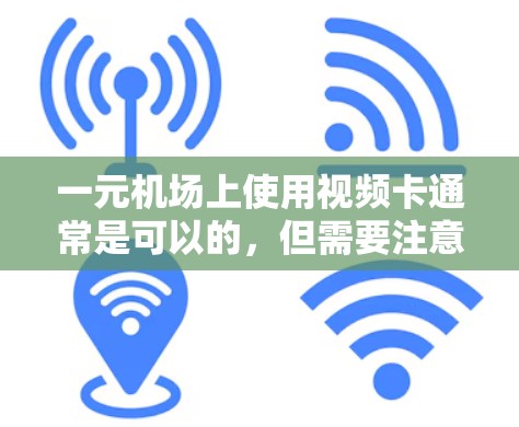 一元机场上使用视频卡通常是可以的，但需要注意以下几点