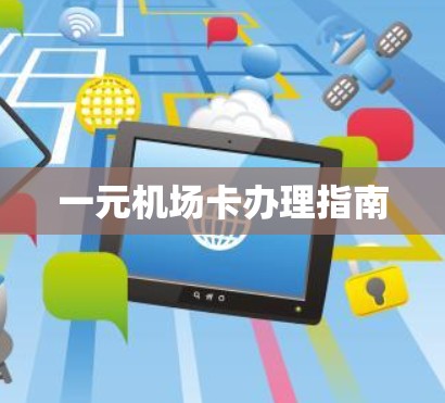 一元机场卡办理指南 一元机场卡办理指南