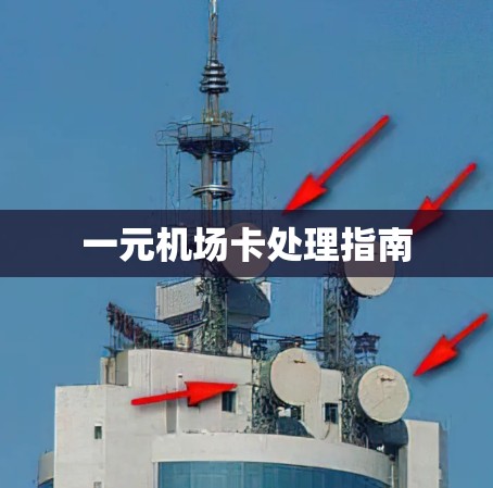 一元机场卡处理指南