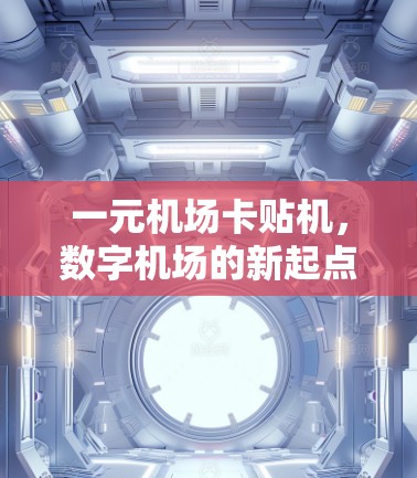 一元机场卡贴机，数字机场的新起点