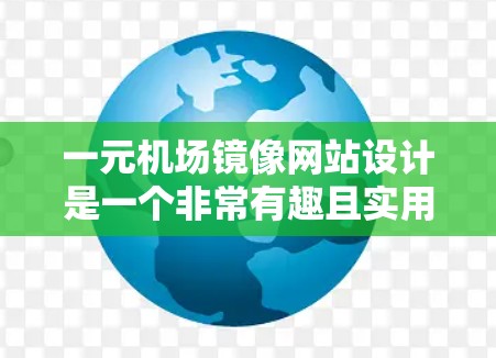 一元机场镜像网站设计是一个非常有趣且实用的项目,尤其在机场等特殊场合使用,可以让用户在镜像后看到更清晰的体验。以下是一些设计和优化建议 一元机场镜像网站设计是一个非常有趣且实用的项目,尤其在机场等特殊场合使用,可以让用户在镜像后看到更清晰的体验。以下是一些设计和优化建议