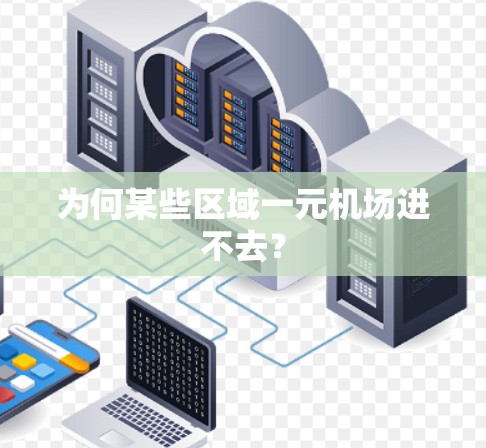 为何某些区域一元机场进不去? 为何某些区域一元机场进不去?
