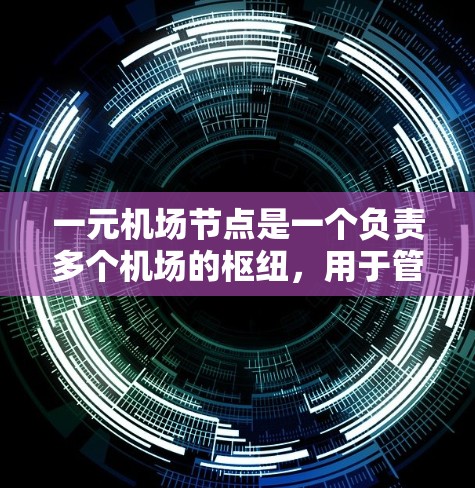 一元机场节点是一个负责多个机场的枢纽,用于管理起飞、停机和降落等机场活动。以下是通过一元机场节点进行机场管理的关键步骤 一元机场节点是一个负责多个机场的枢纽,用于管理起飞、停机和降落等机场活动。以下是通过一元机场节点进行机场管理的关键步骤
