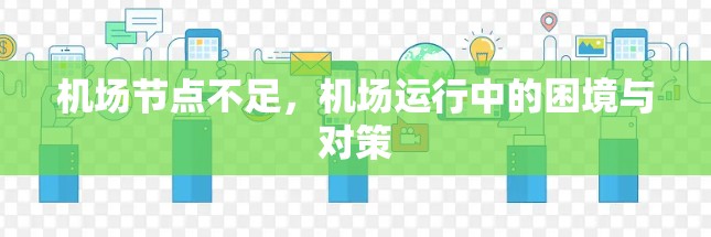 机场节点不足，机场运行中的困境与对策