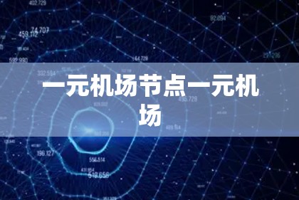 一元机场节点一元机场
