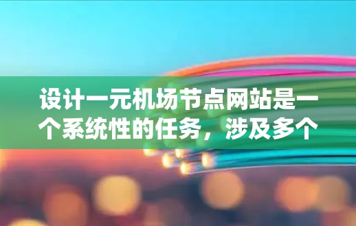 设计一元机场节点网站是一个系统性的任务,涉及多个模块和功能。以下是一个详细的步骤指南,帮助您逐步构建这个网站 设计一元机场节点网站是一个系统性的任务,涉及多个模块和功能。以下是一个详细的步骤指南,帮助您逐步构建这个网站