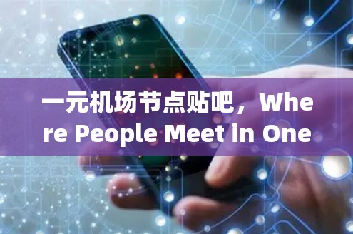 一元机场节点贴吧，Where People Meet in One Word