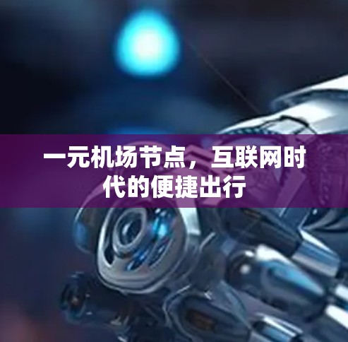 一元机场节点，互联网时代的便捷出行