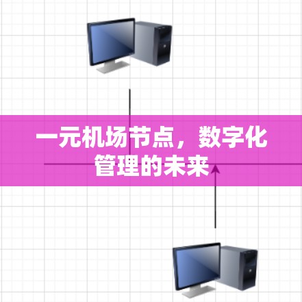 一元机场节点,数字化管理的未来 一元机场节点,数字化管理的未来