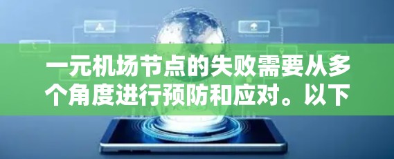 一元机场节点的失败需要从多个角度进行预防和应对。以下是详细的解决方案