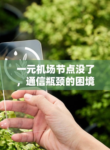 一元机场节点没了，通信瓶颈的困境