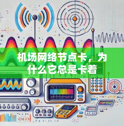 机场网络节点卡，为什么它总是卡着