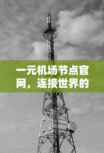 一元机场节点官网，连接世界的一条新航路