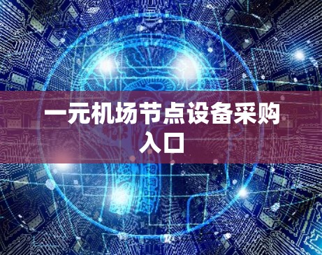一元机场节点设备采购入口