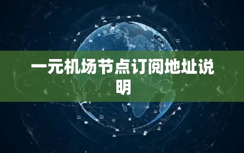 一元机场节点订阅地址说明
