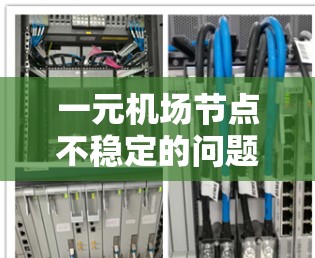 一元机场节点不稳定的问题可能源于交通、人员和基础设施的多重因素。以下是一些具体分析和解决方案
