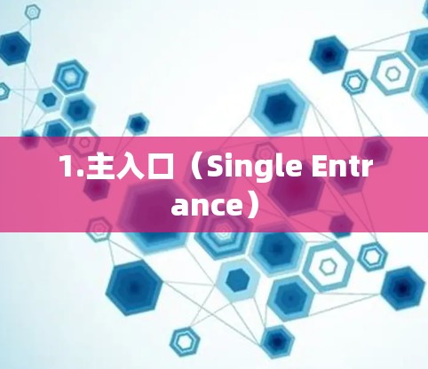 1.主入口(Single Entrance) 1.主入口(Single Entrance)