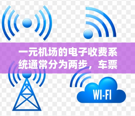一元机场的电子收费系统通常分为两步，车票改签和电子收费。以下是详细的步骤指南