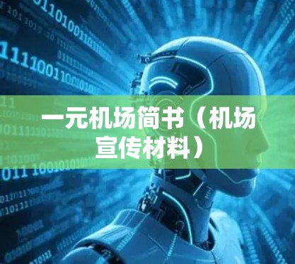 一元机场简书(机场宣传材料) 一元机场简书(机场宣传材料)