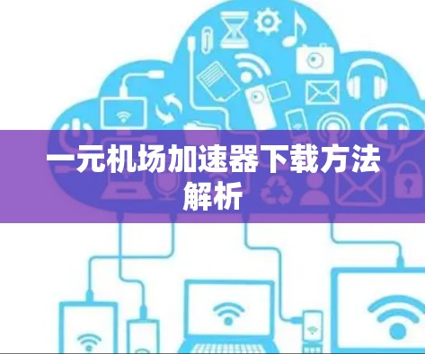 一元机场加速器下载方法解析