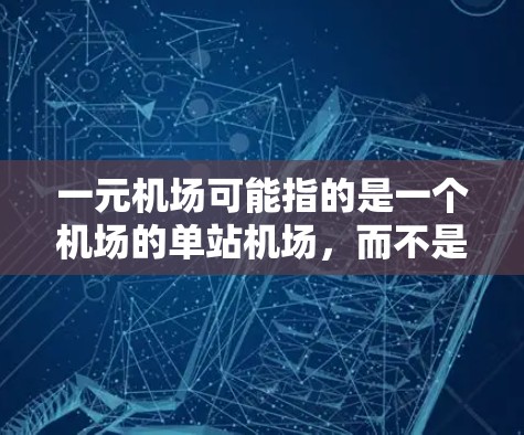 一元机场可能指的是一个机场的单站机场，而不是一个一元（即一元机场）如果您指的是机场加速器的特点，以下是其主要特点