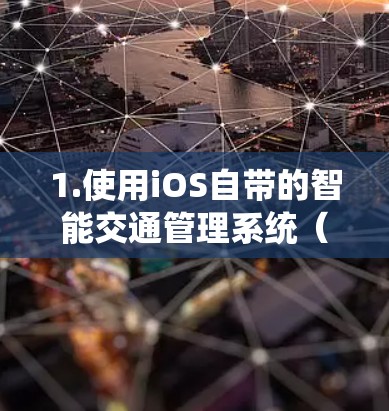 1.使用iOS自带的智能交通管理系统(iOS ITS) 1.使用iOS自带的智能交通管理系统(iOS ITS)