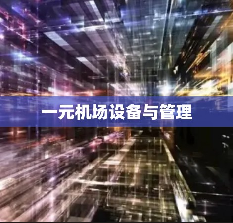 一元机场设备与管理
