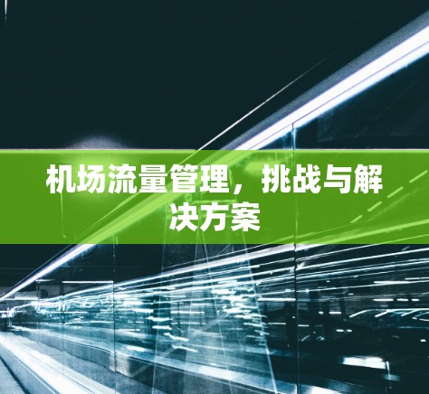 机场流量管理，挑战与解决方案