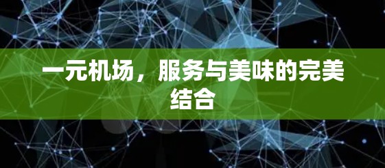 一元机场,服务与美味的完美结合 一元机场,服务与美味的完美结合