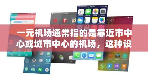 一元机场通常指的是靠近市中心或城市中心的机场，这种设计旨在为游客提供更便捷的出行方式。以下是对一元机场的好用性及可能的考虑因素