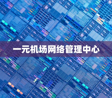 一元机场网络管理中心