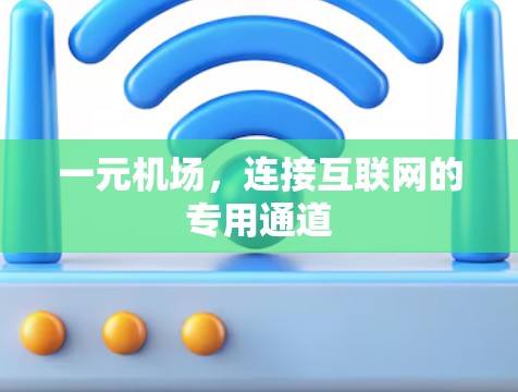 一元机场,连接互联网的专用通道 一元机场,连接互联网的专用通道