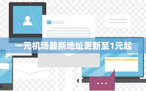 一元机场最新地址更新至1元起