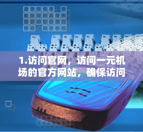 1.访问官网，访问一元机场的官方网站，确保访问的是正确的URL
