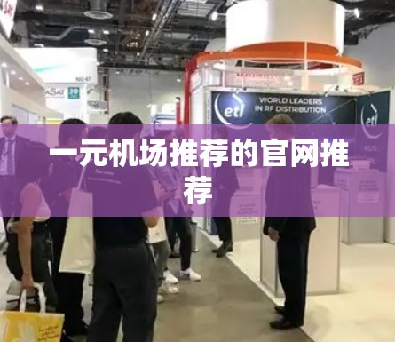 一元机场推荐的官网推荐